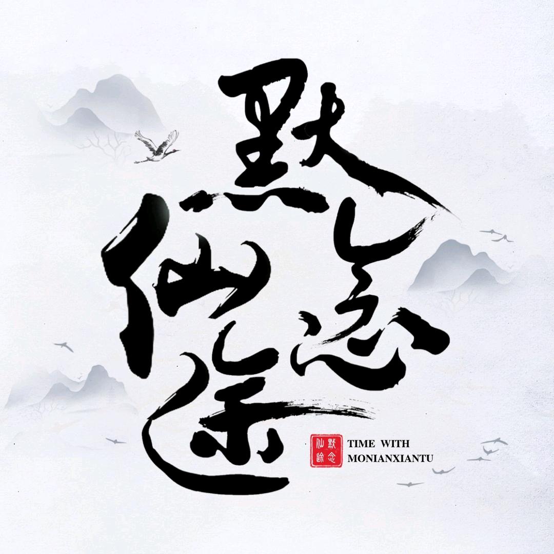默念仙途