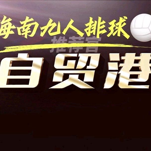 海南排球传播