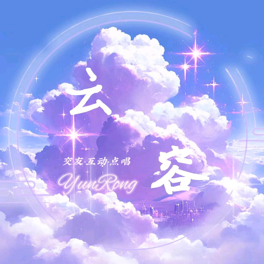 云容☁️新厅待冠👑