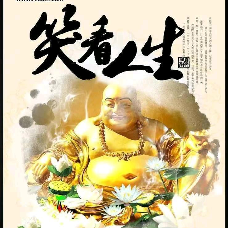 笑看人生