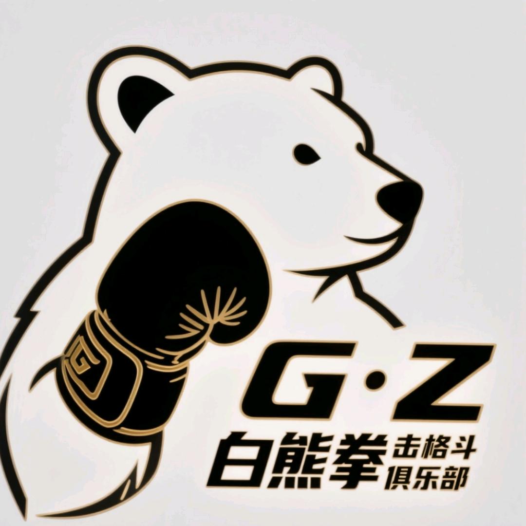 G·Z白熊拳击格斗俱乐部官方号