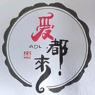 爱都来