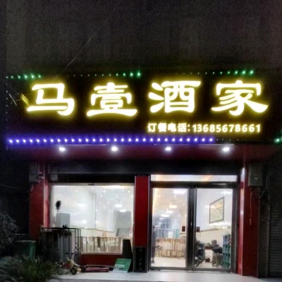 马壹酒家