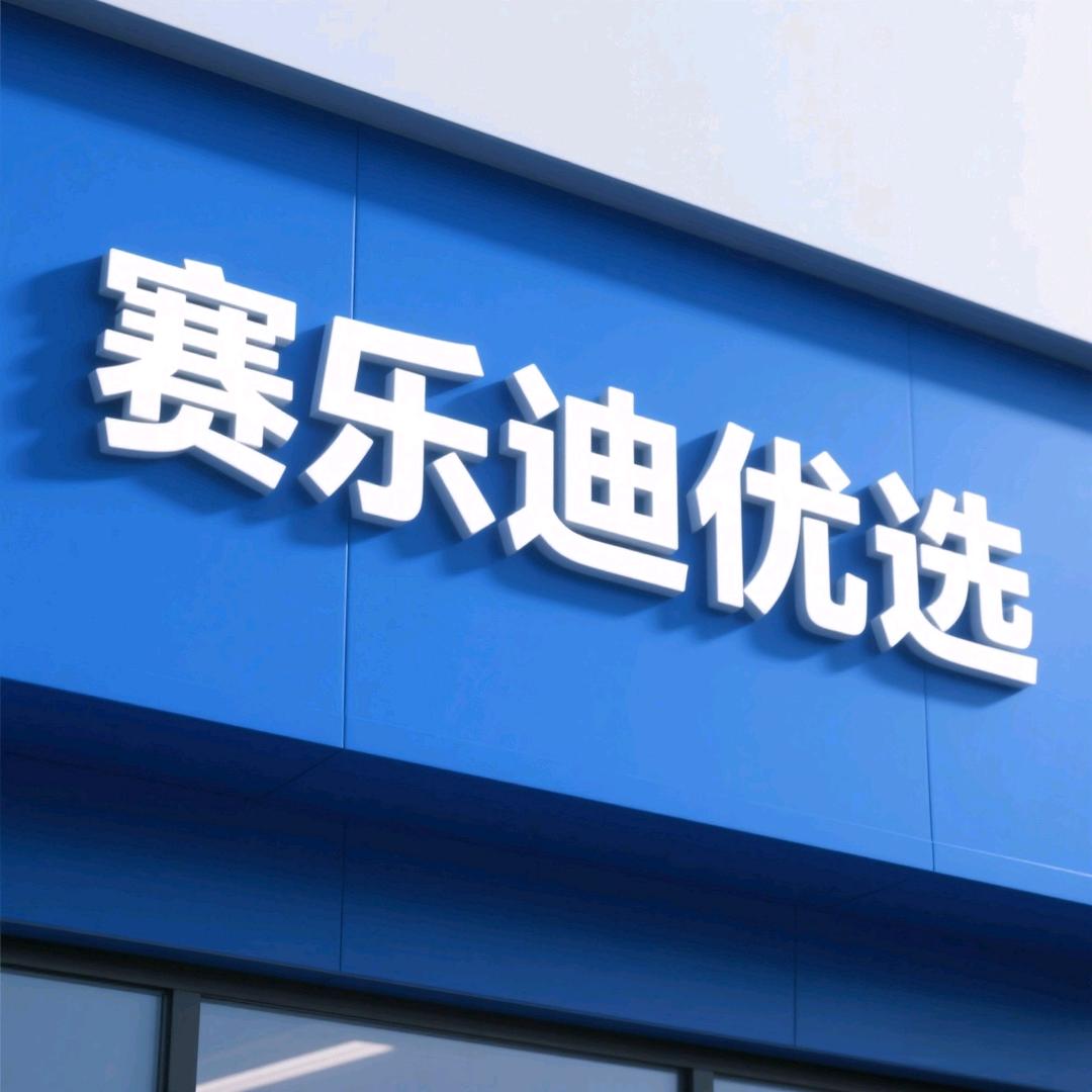 赛乐迪优选