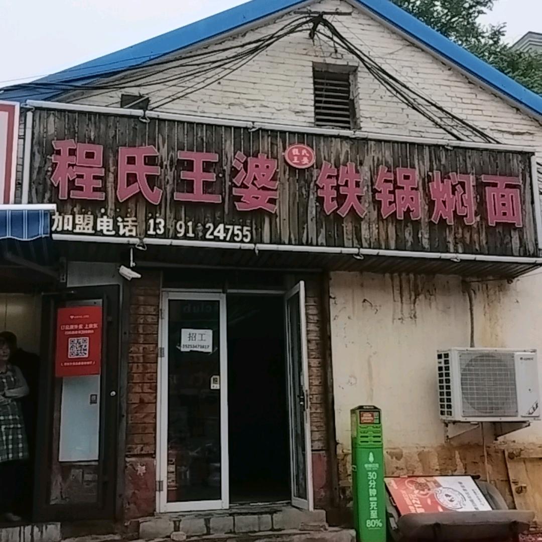 程氏王婆铁锅焖面
