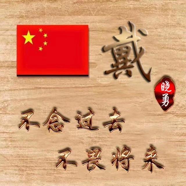 戴晓勇