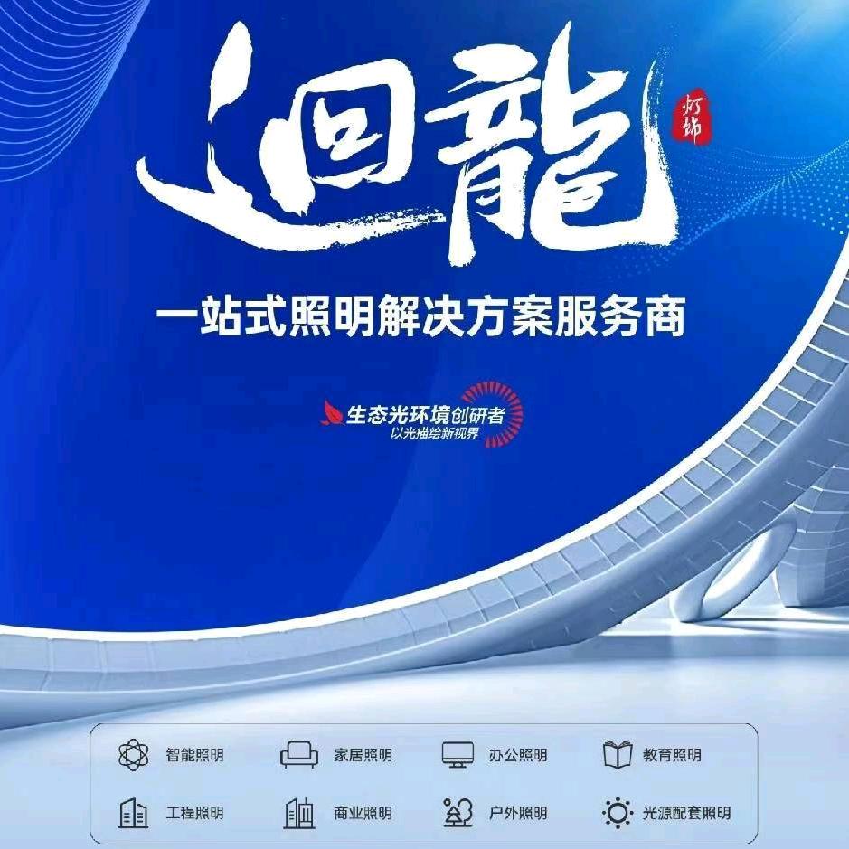 迴龍澳浦照明（承接水电施工）