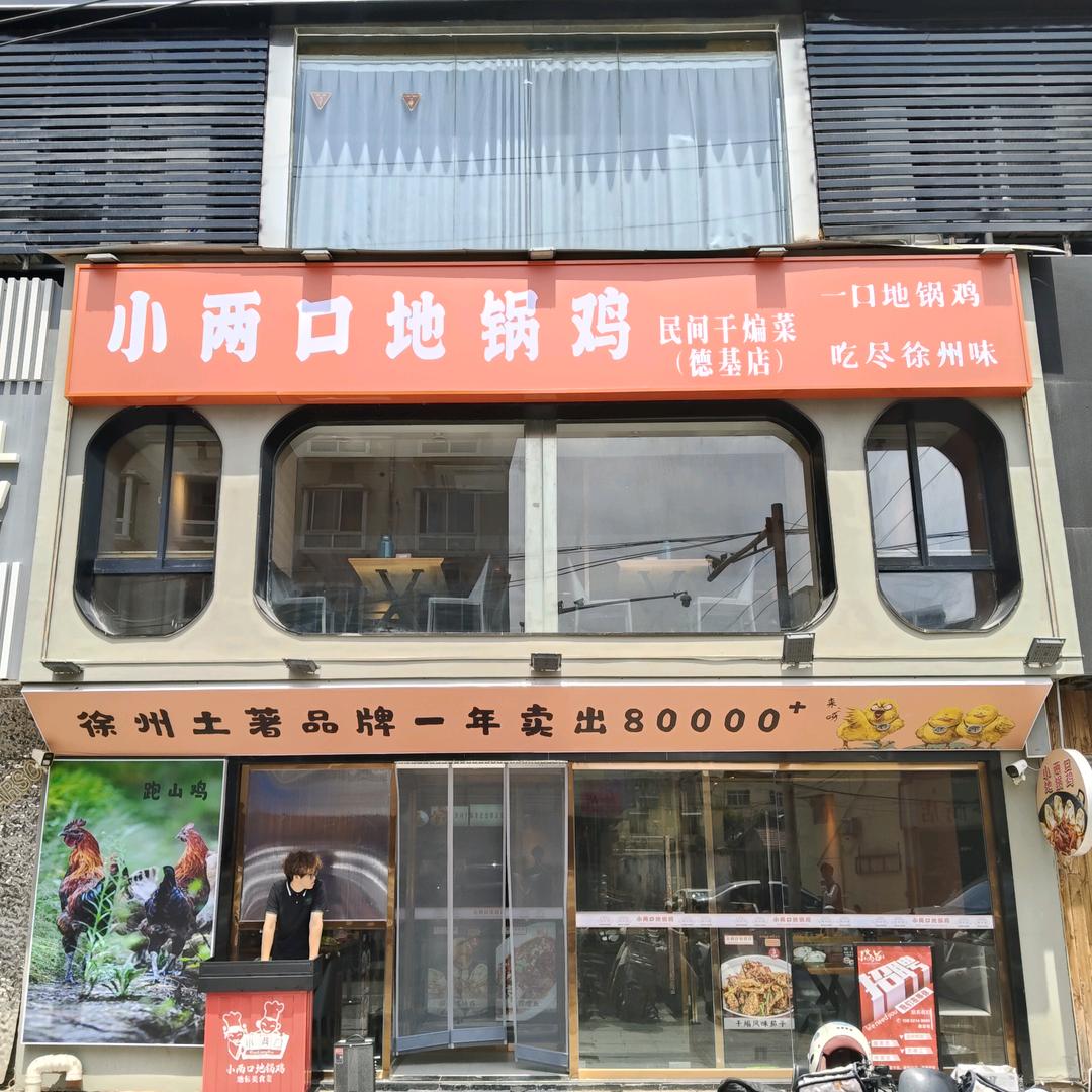 小两口地锅鸡德基店