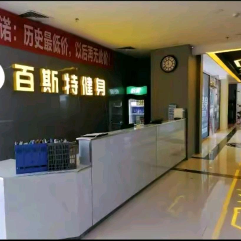 百斯特健身会馆店长
