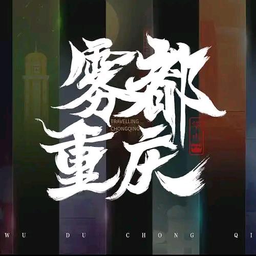 众观重庆