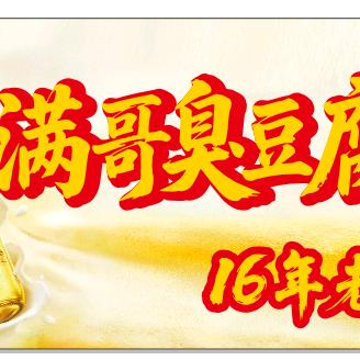 杉木塘满哥臭豆腐（16年老店）