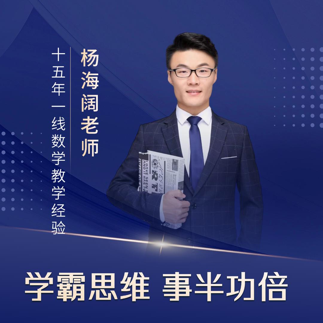 杨超跃-学霸思维