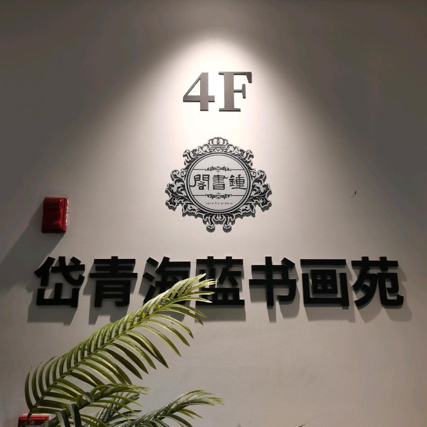 海岱楼钟书阁书小画