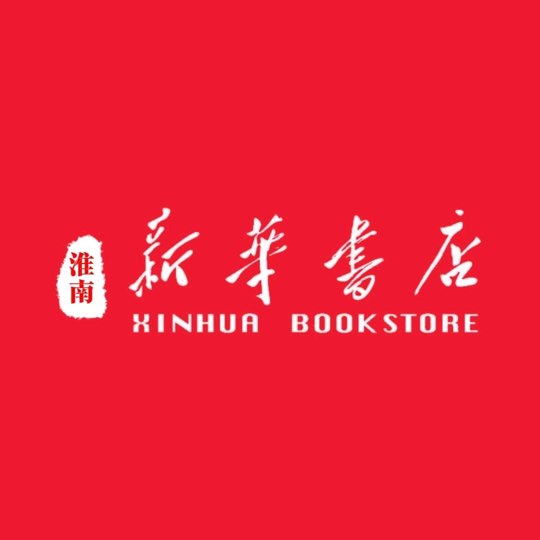 淮南新华书店有限公司