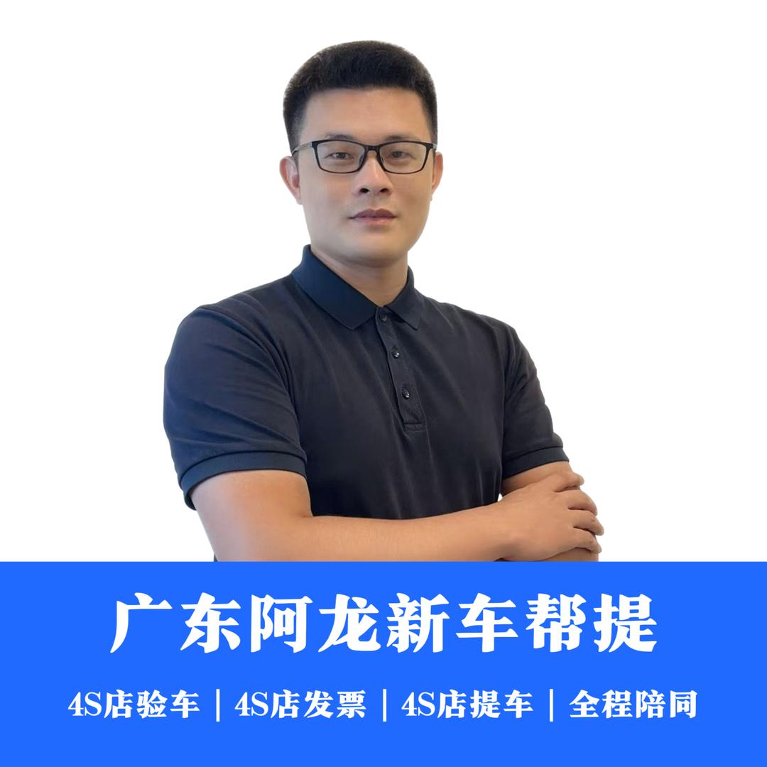 广东阿龙新车帮提（直播号）