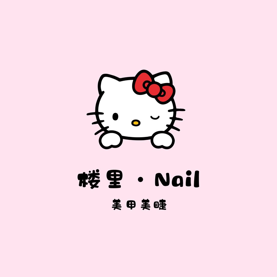 楼里·Nail