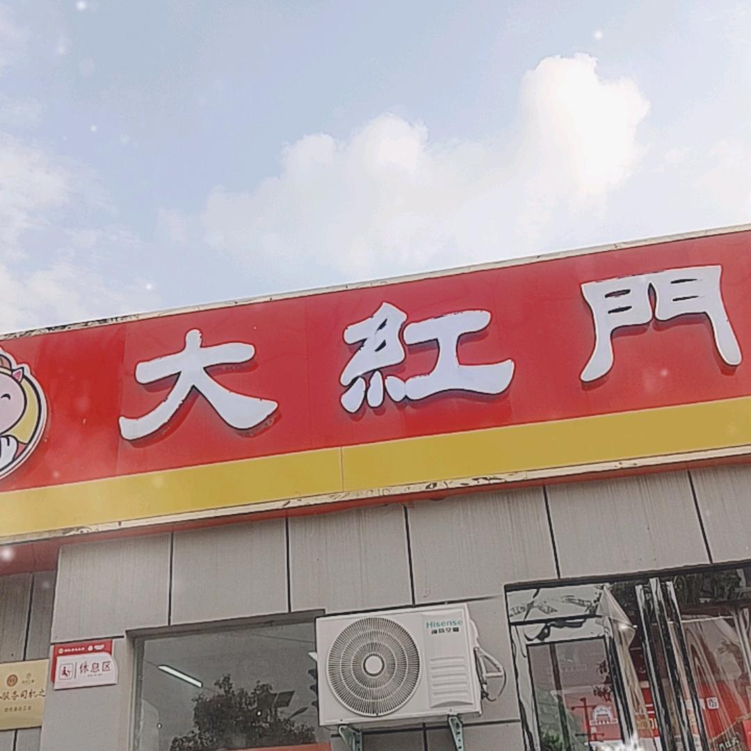 大红门肉食专营店(尉氏店花厂路)