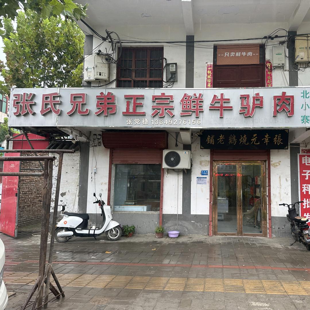 张氏兄弟老庙鲜牛驴肉