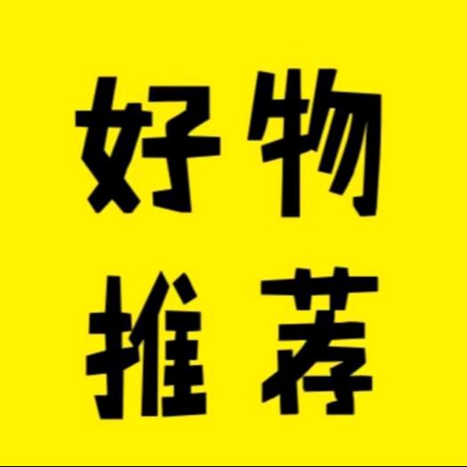 好物分享🔥🔥
