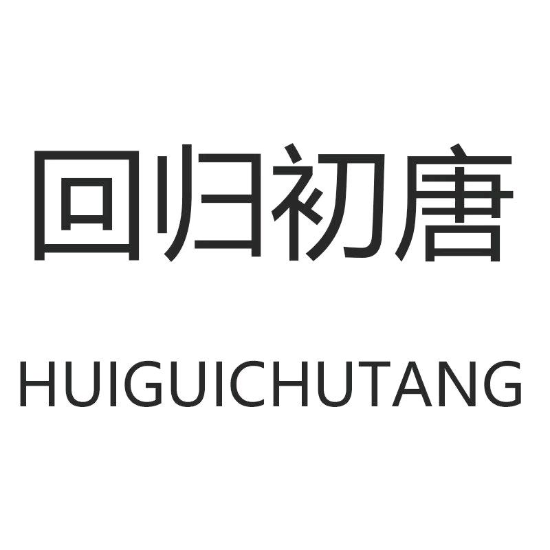 回归初唐服饰