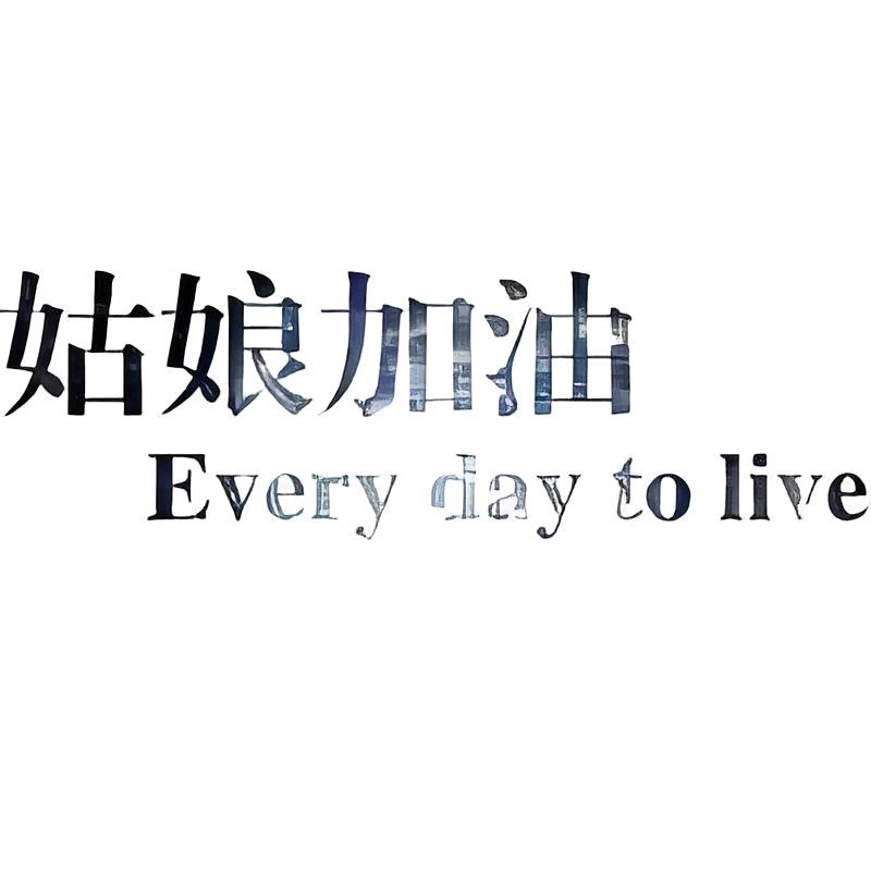🍀 余生安好 🍀