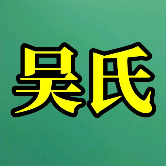 吴懈可击（非吴勿关）