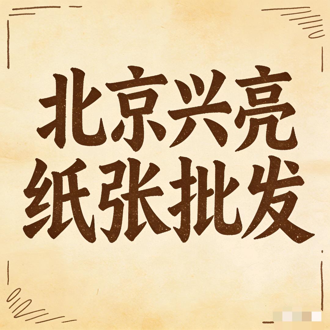 北京兴亮纸张工厂店🔥