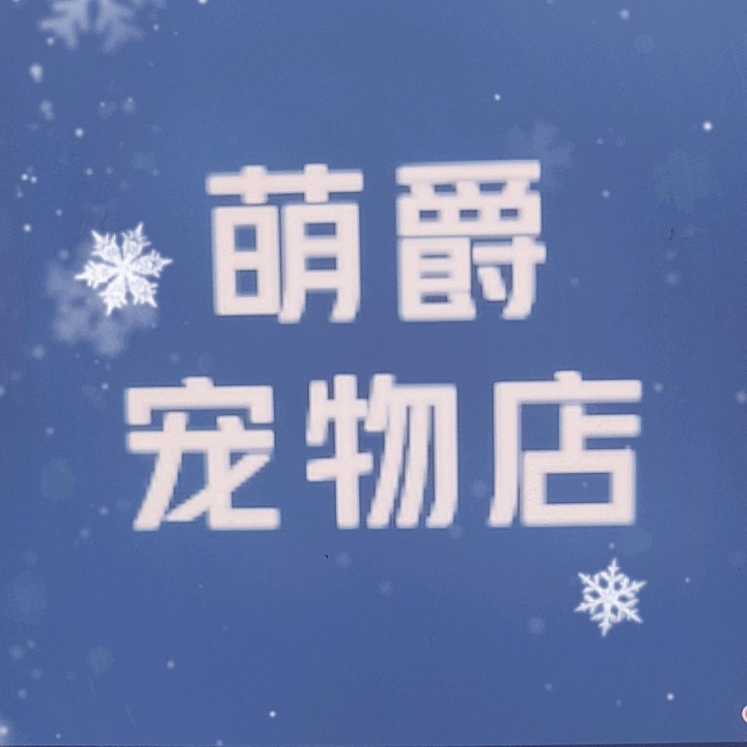 萌爵宠物店
