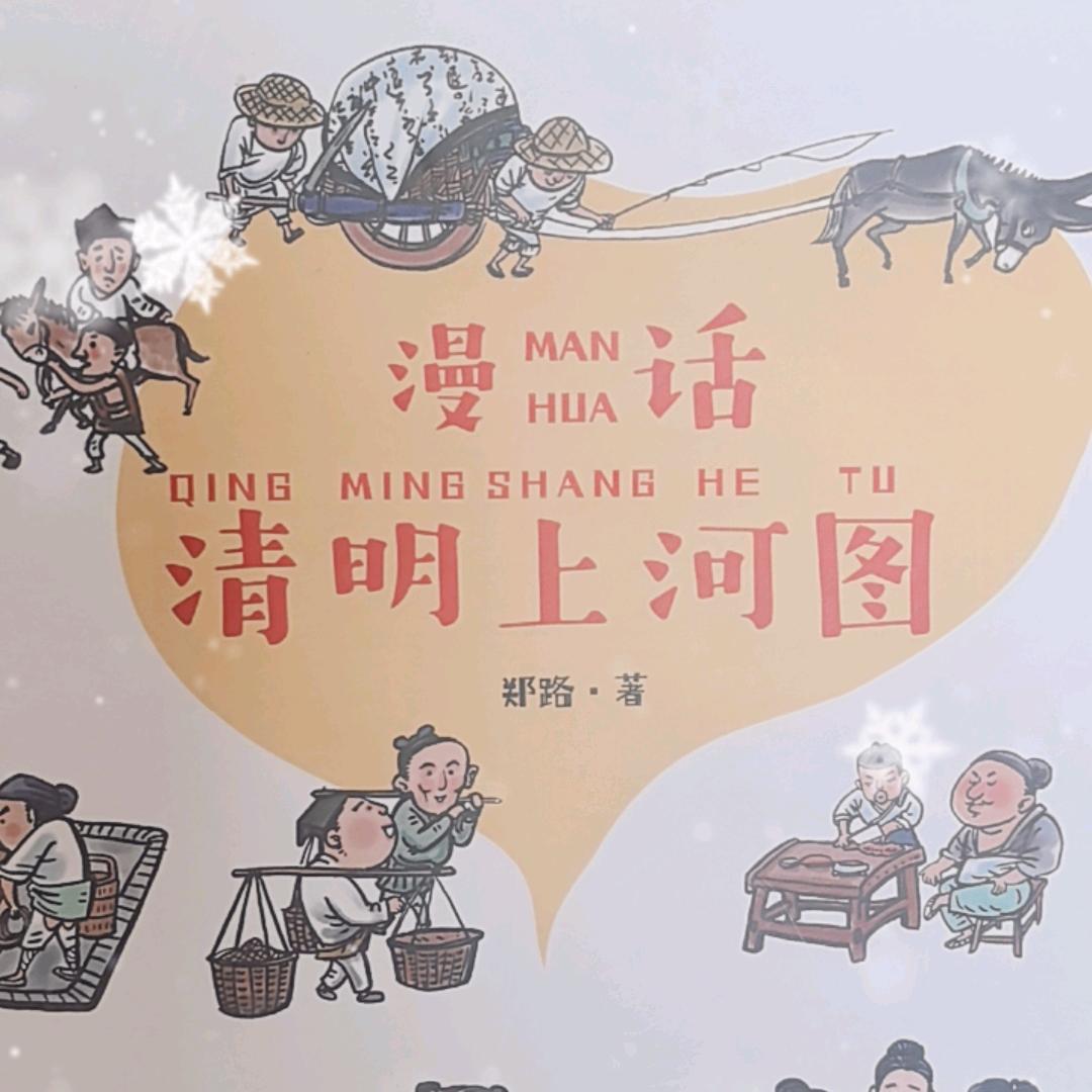 漫话.清明上河图