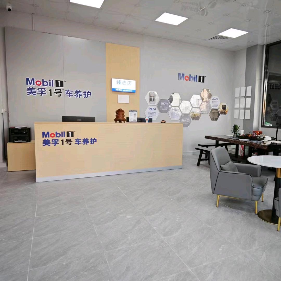 美孚1号车养护臻选店（铭笙华养护中心）