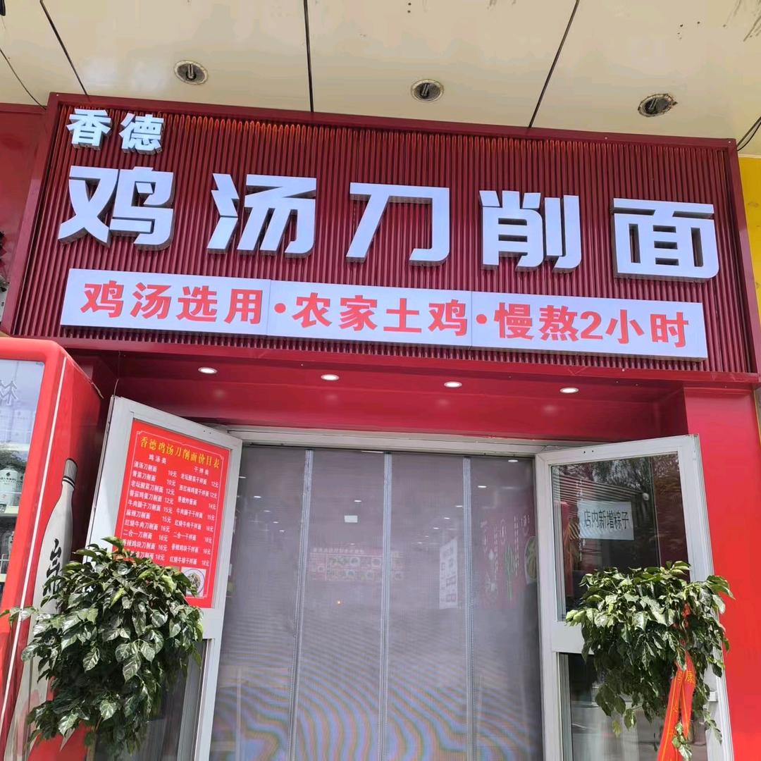 广东路香德鸡汤刀削面官方号