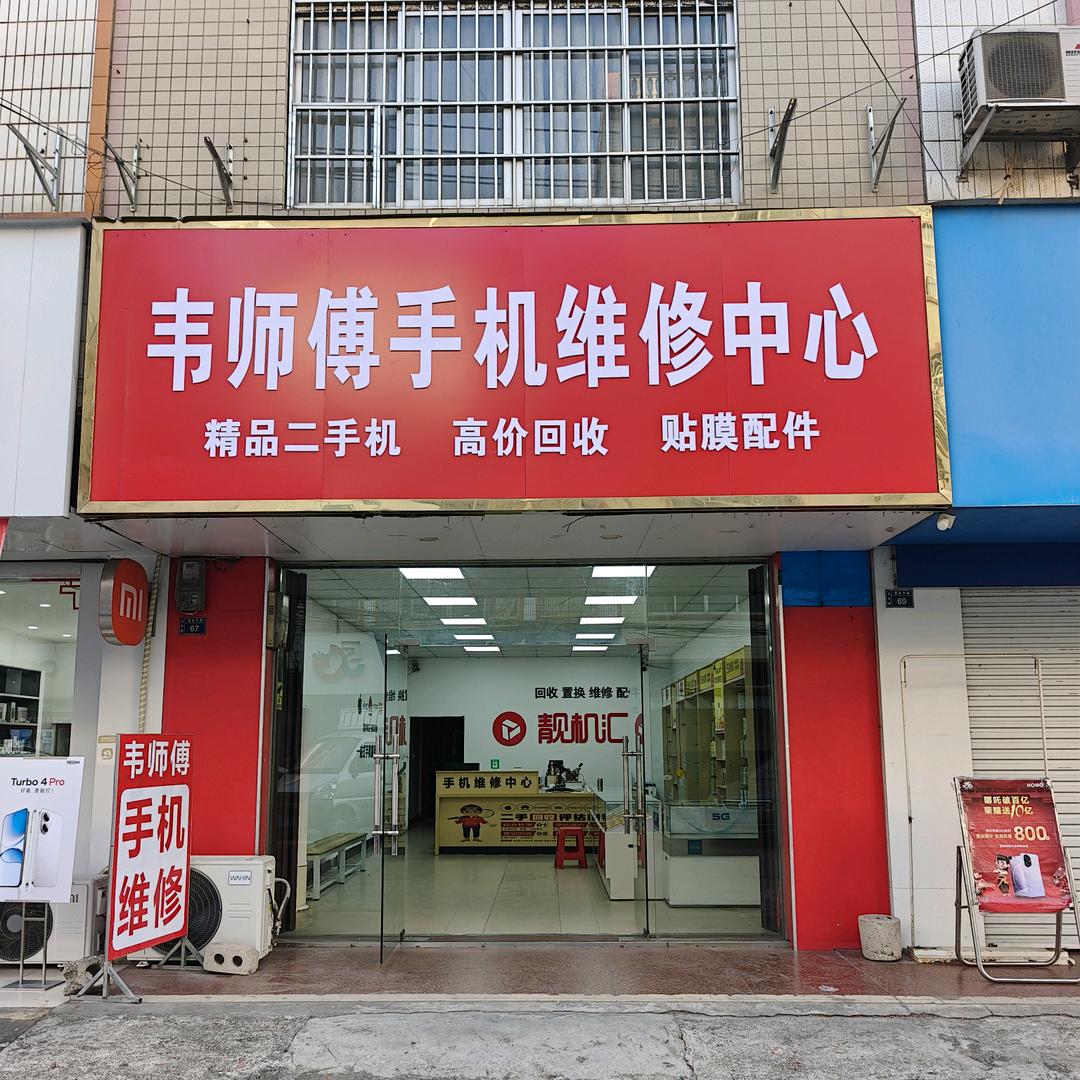 百合手机维修中心韦师傅