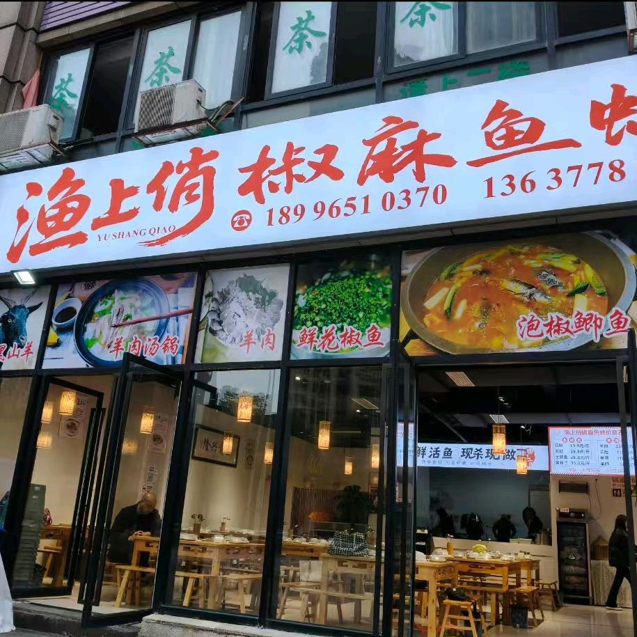 渔上俏椒麻鱼娃(康德城一期公交车站旁)