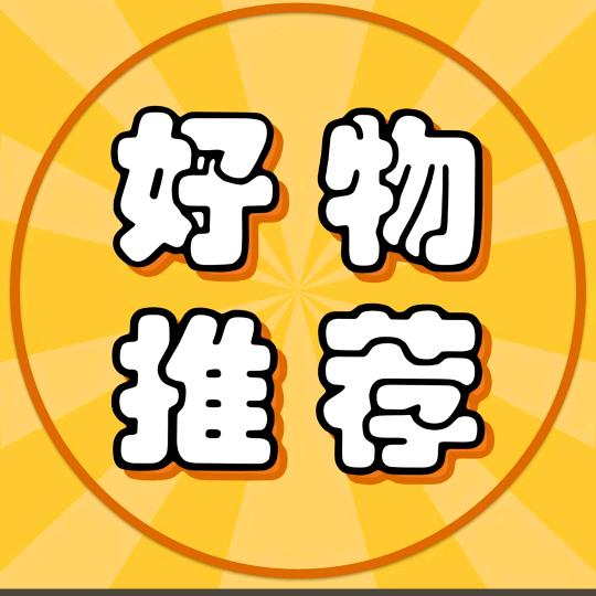 好物推荐