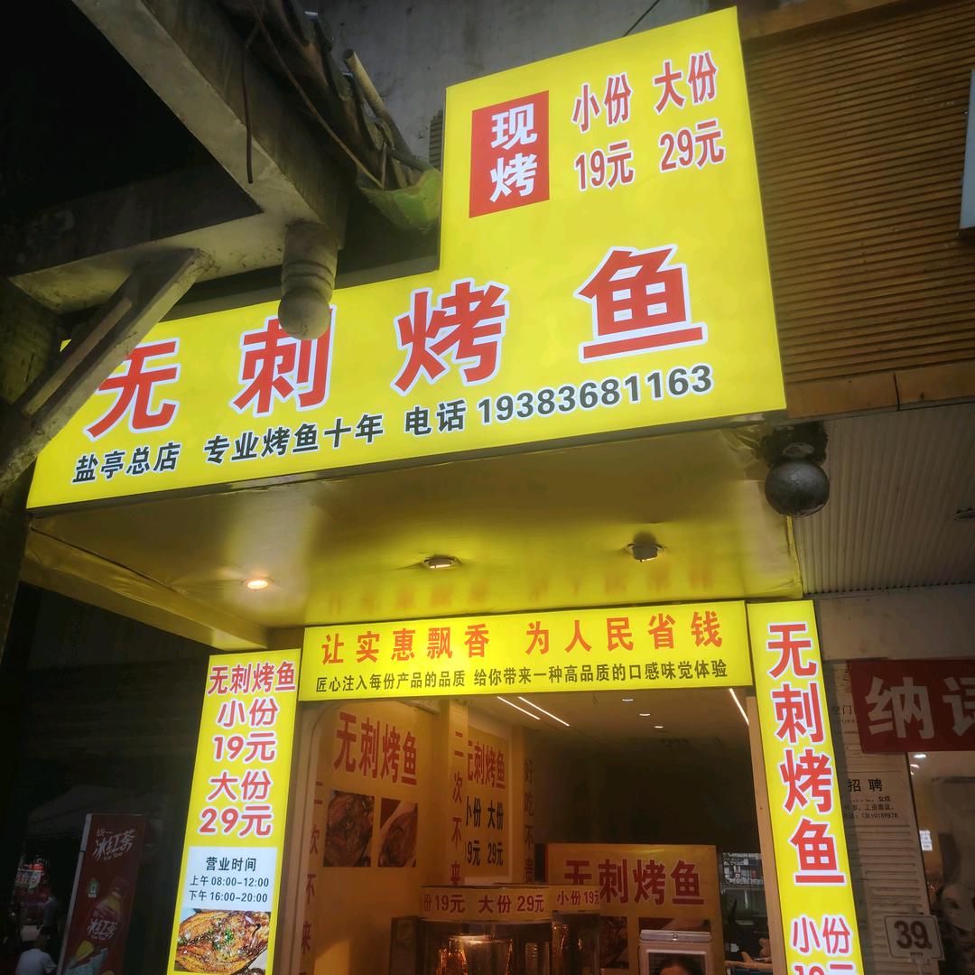 无刺烤鱼官方号