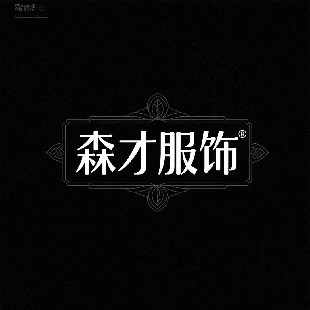 森才服饰