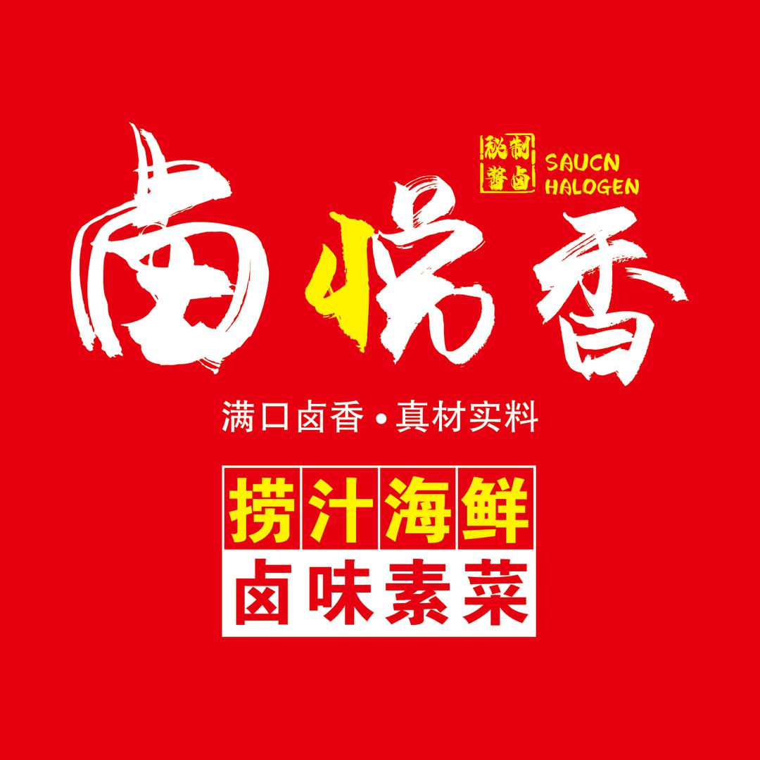 卤悦香 鲜卤现捞