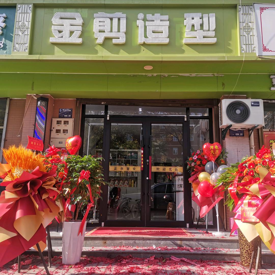 金剪造型(左岸新城店)官方号