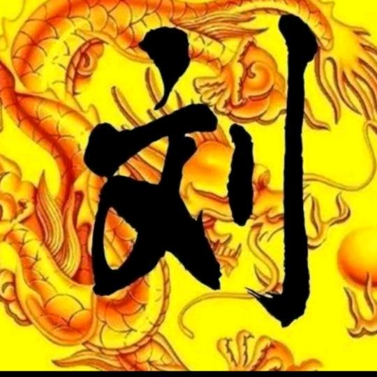 真诚