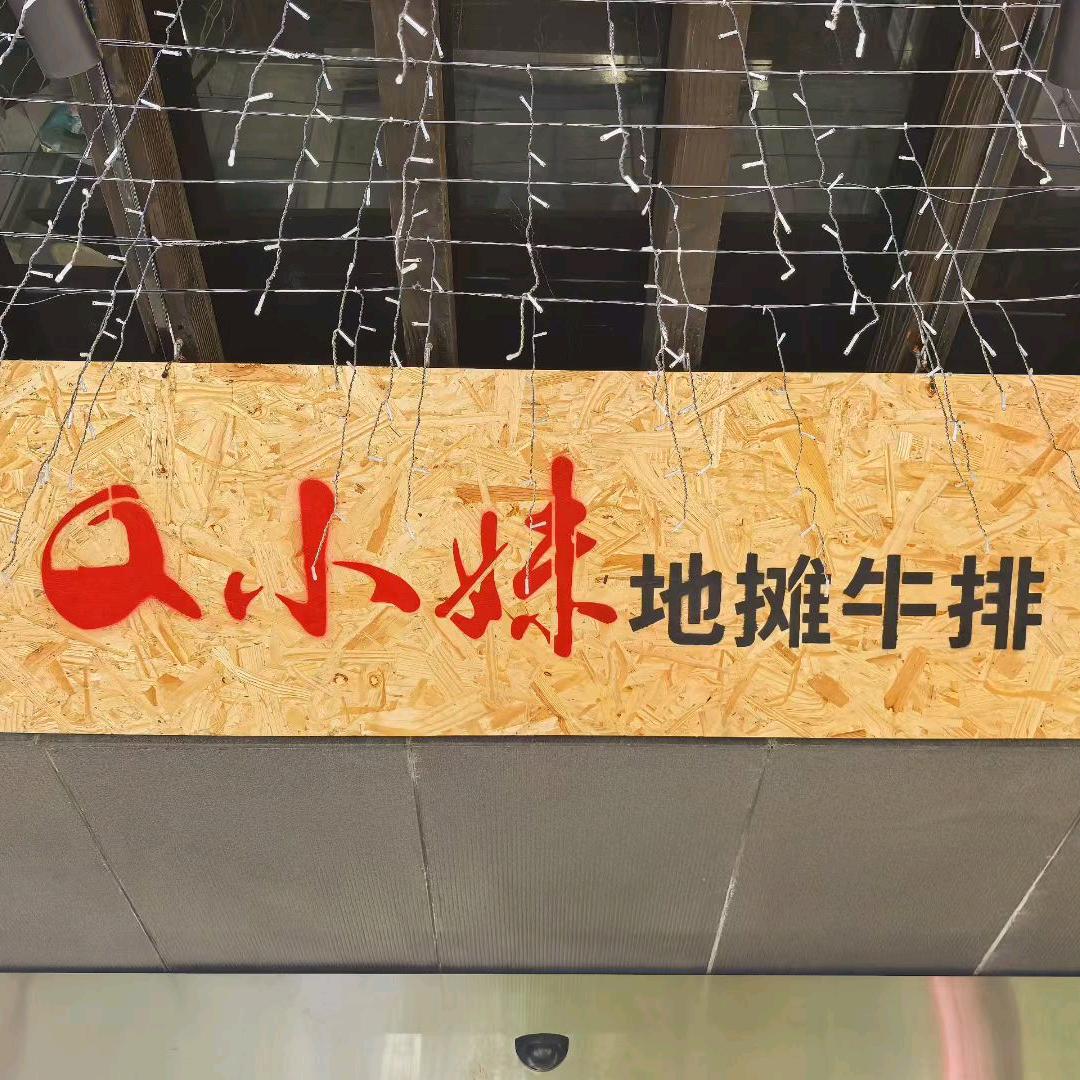 Q小妹地摊牛排官方号