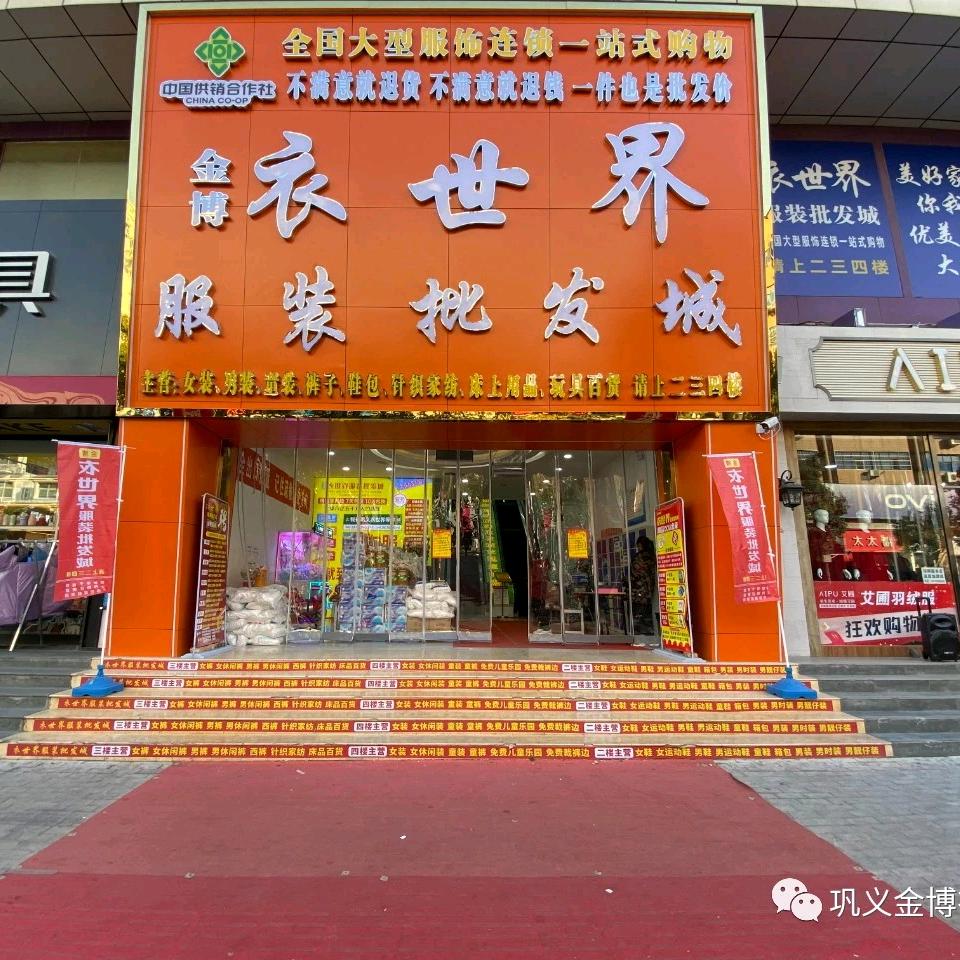 巩义衣世界