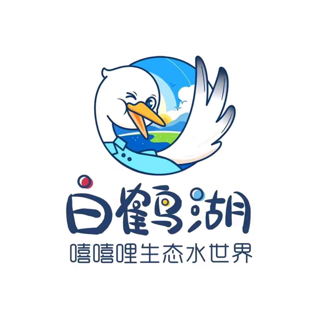 白鹤湖嘻嘻哩小兰