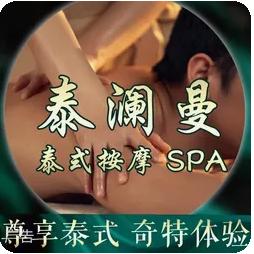 泰澜曼按摩spa