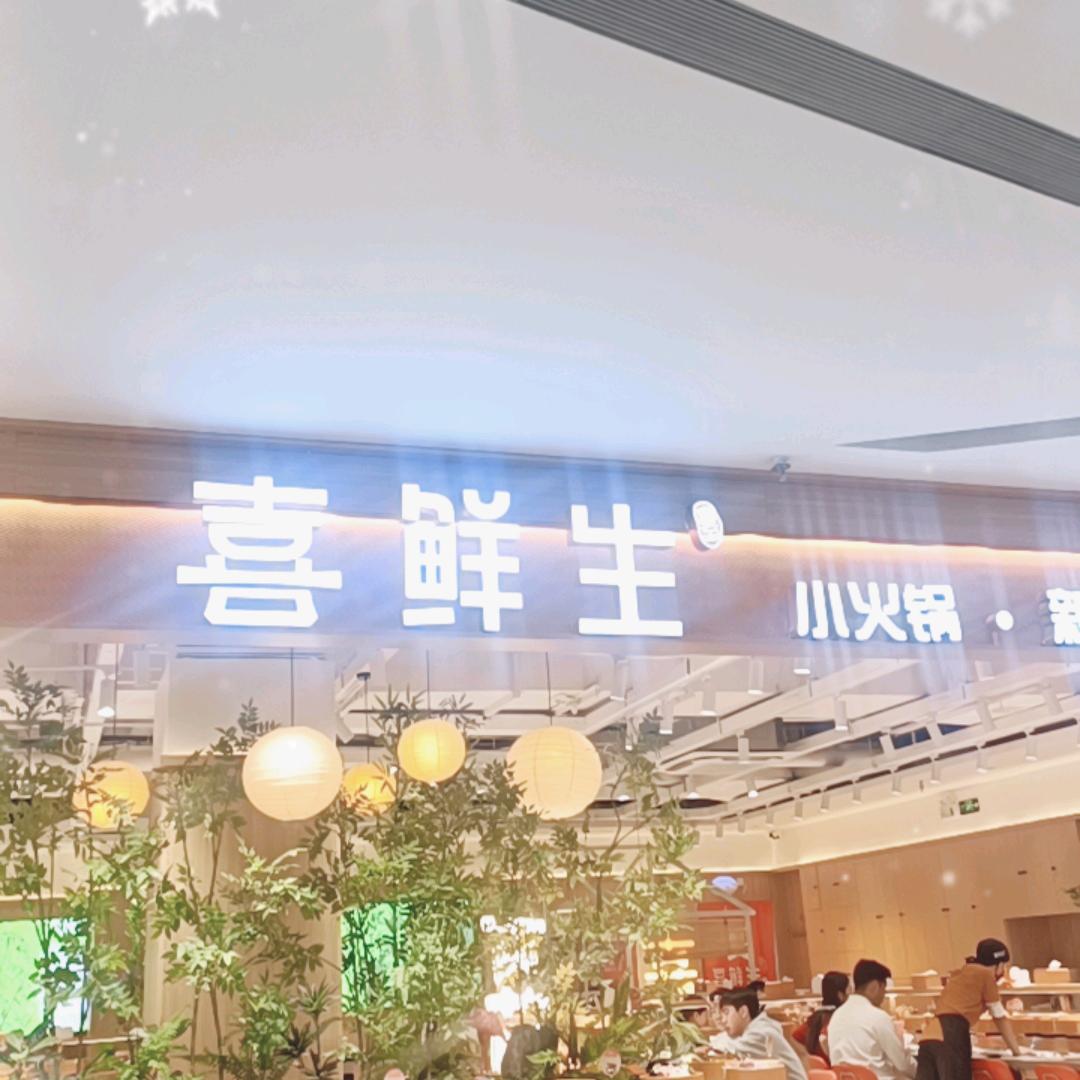 喜鲜生旋转自助小火锅   尊嘟本嘟😄