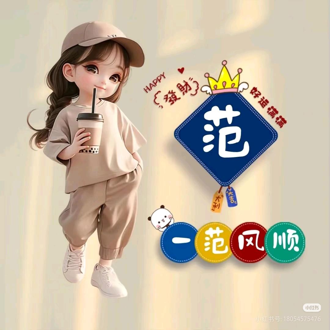@范范🙏🙏🙏