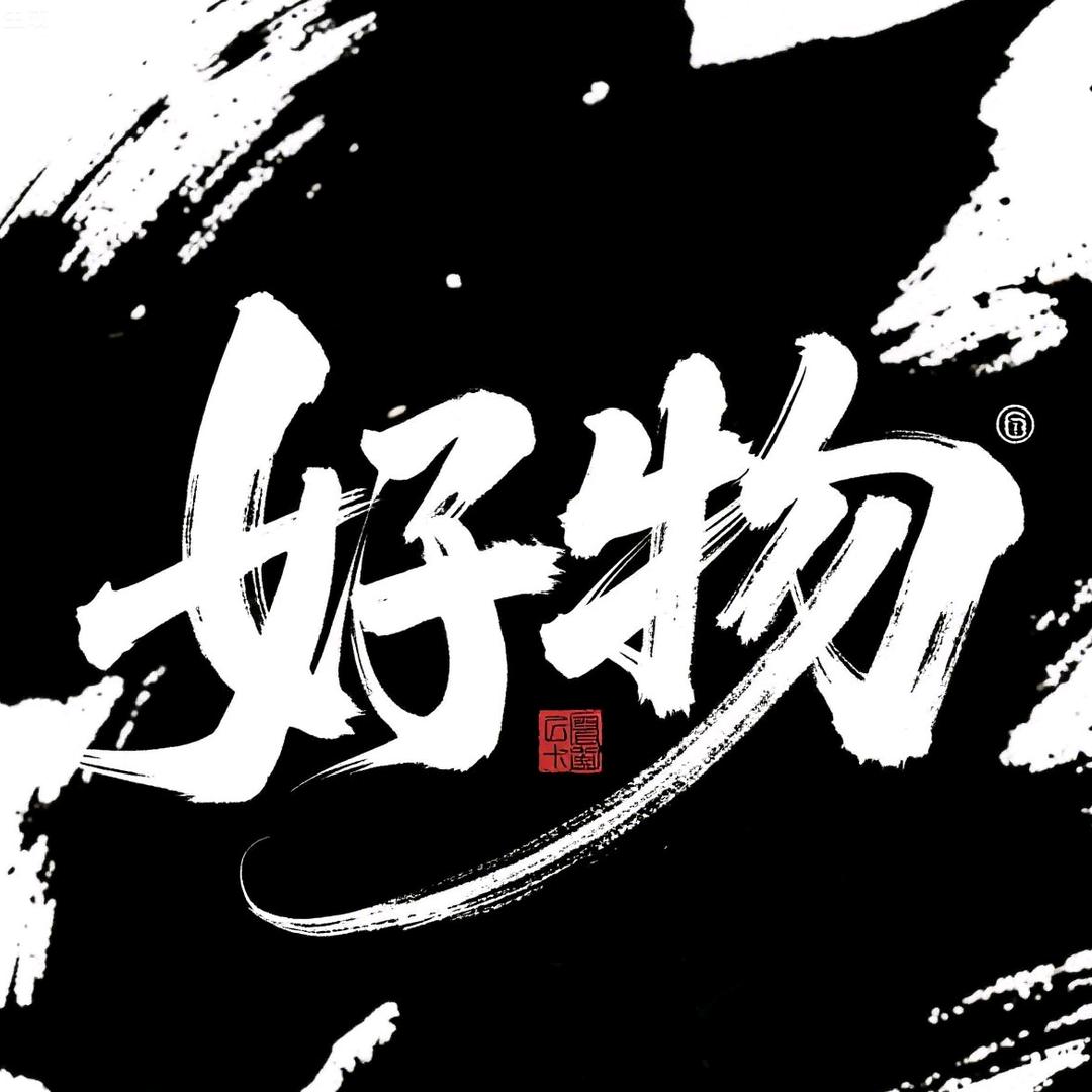 童言好物