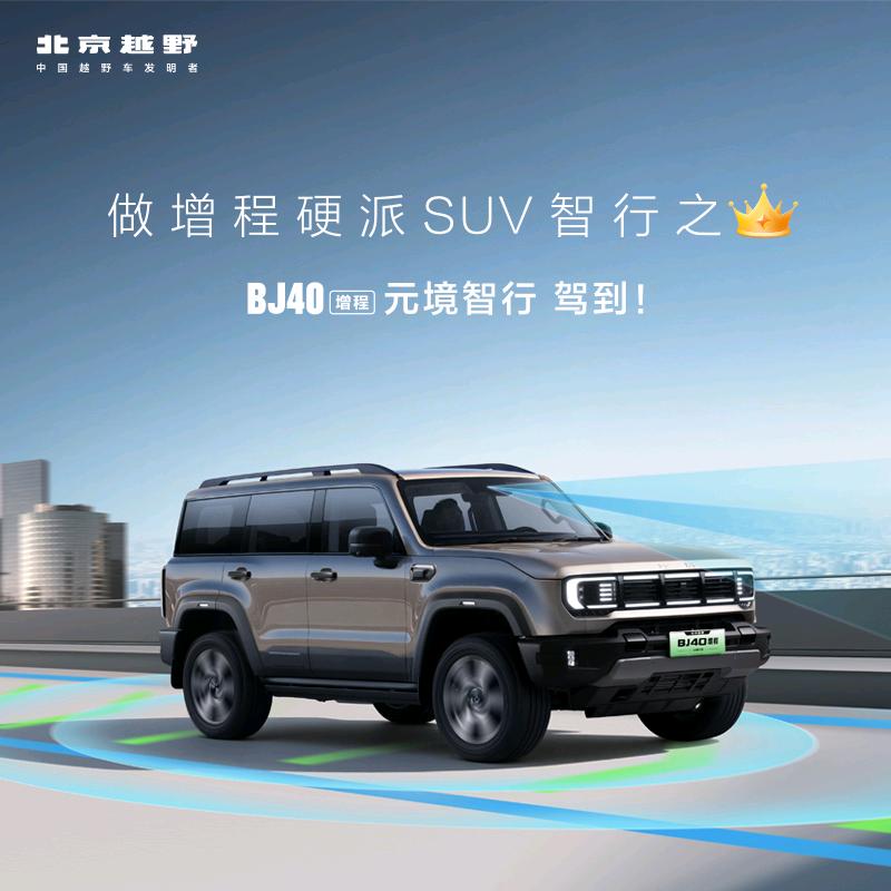 BJ40增程大同顺翔体验中心