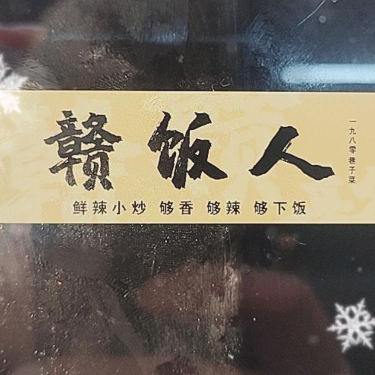 赣饭人