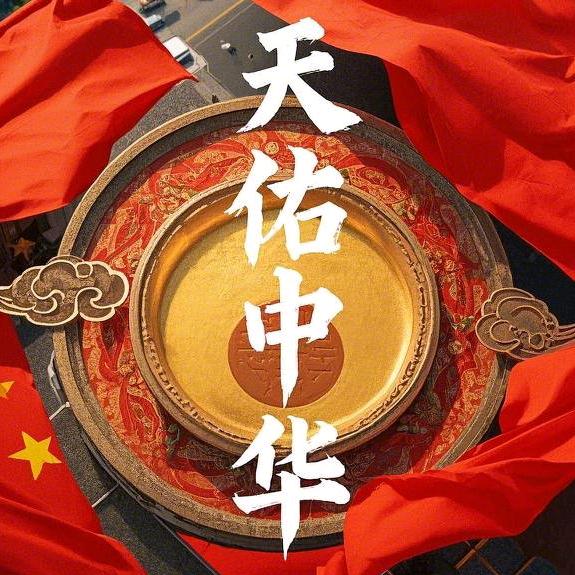 天佑中华山河无恙，民族复兴历史必然！