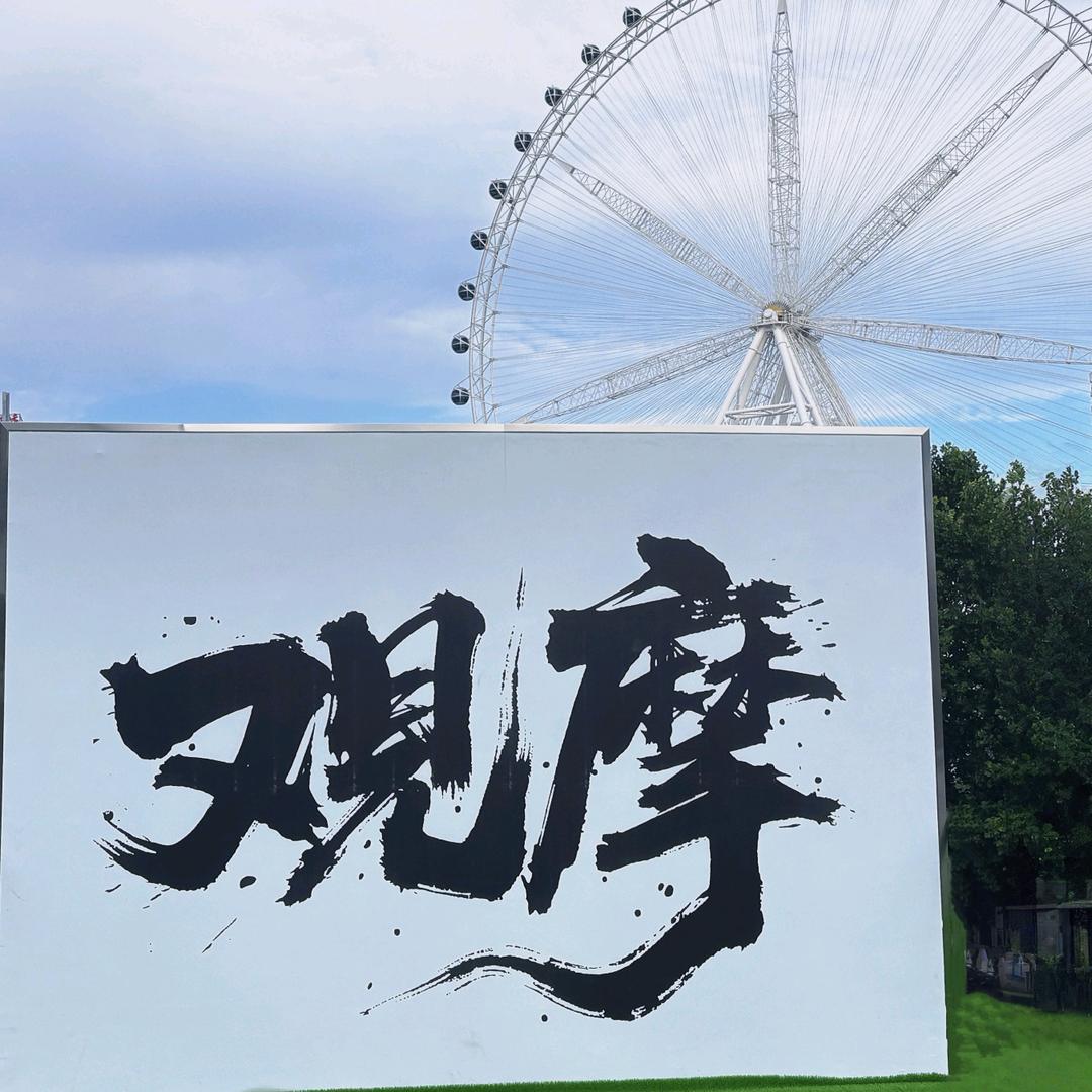观摩的故事
